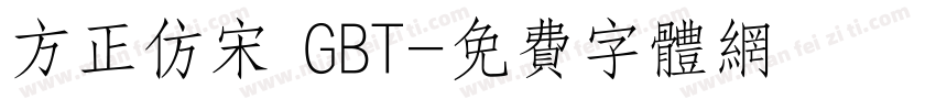 方正仿宋 GBT字体转换